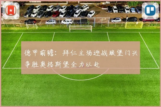 德甲前瞻：拜仁主场迎战狼堡门兴争胜奥格斯堡全力以赴