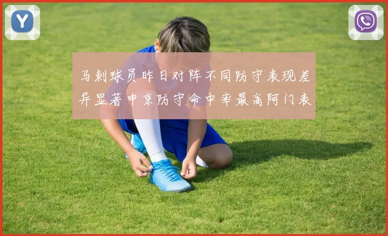 马刺球员昨日对阵不同防守表现差异显著申京防守命中率最高阿门表现低迷