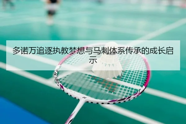 多诺万追逐执教梦想与马刺体系传承的成长启示 | leyu