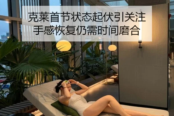 克莱首节状态起伏引关注 手感恢复仍需时间磨合 | leyu