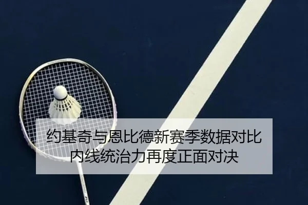约基奇与恩比德新赛季数据对比 内线统治力再度正面对决 | leyu